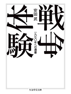 cover image of 戦争体験　――一九七〇年への遺書
